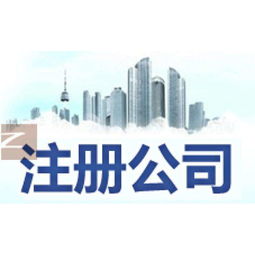 深百通分享 注册深圳公司时经营范围怎么写（商务信息咨询）